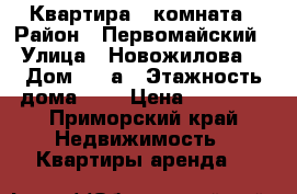 Квартира 1 комната › Район ­ Первомайский › Улица ­ Новожилова  › Дом ­ 5 а › Этажность дома ­ 5 › Цена ­ 14 000 - Приморский край Недвижимость » Квартиры аренда   